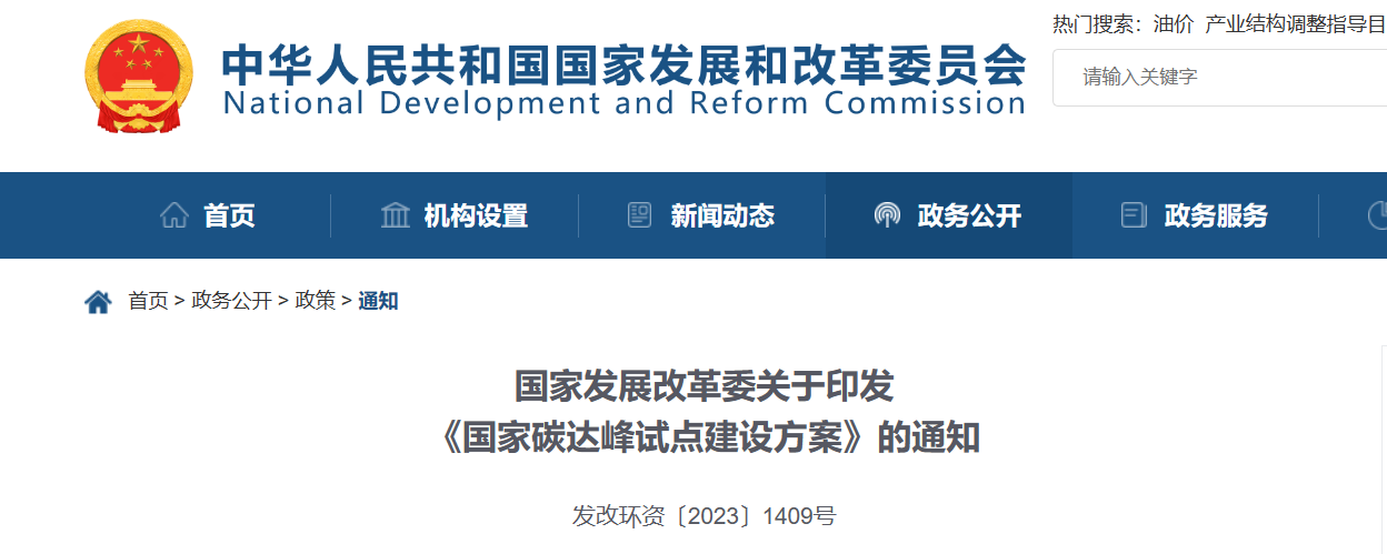 ���ҷ�չ�ĸ�ί����ӡ��������̼����Ե㽨�跽������֪ͨ